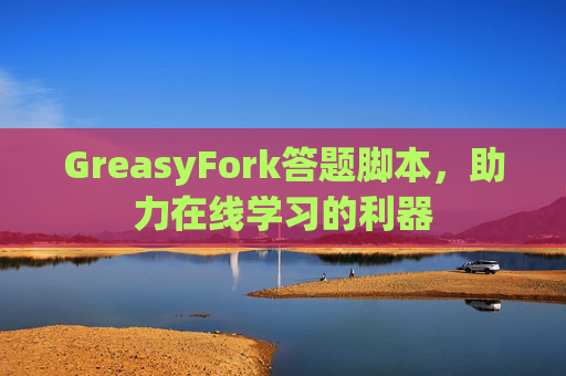 GreasyFork答题脚本，助力在线学习的利器