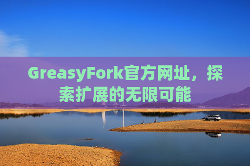 GreasyFork官方网址，探索扩展的无限可能